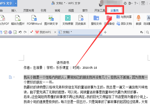 在WPS中如何把word转为PDF