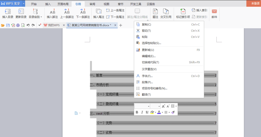  WPS office 2016 怎么自动生成目录？