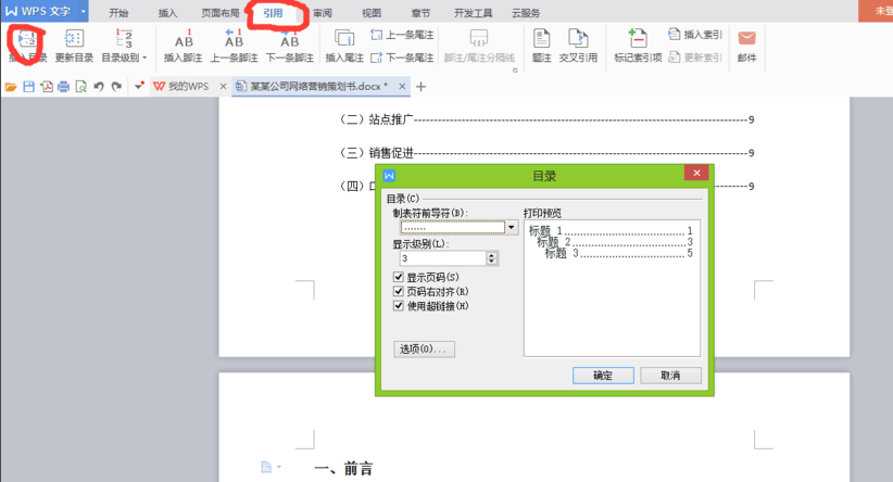  WPS office 2016 怎么自动生成目录？