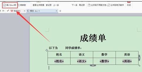 WPS邮件合并功能的教程