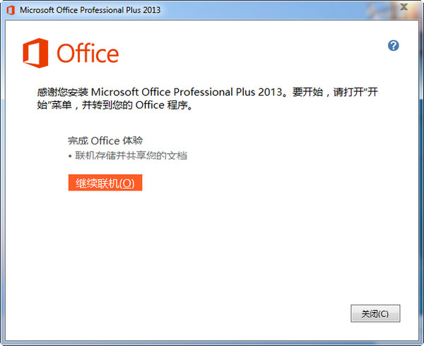 Word2013免费完整版下载安装激活教程