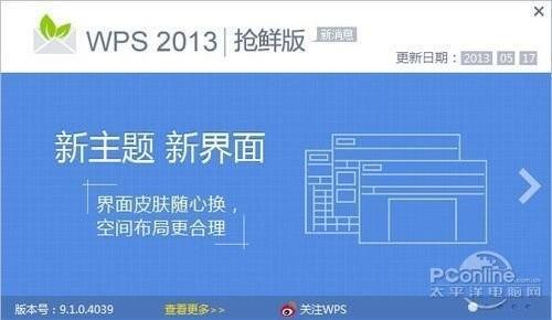 WPS Office 2013抢鲜版有些什么新功能?