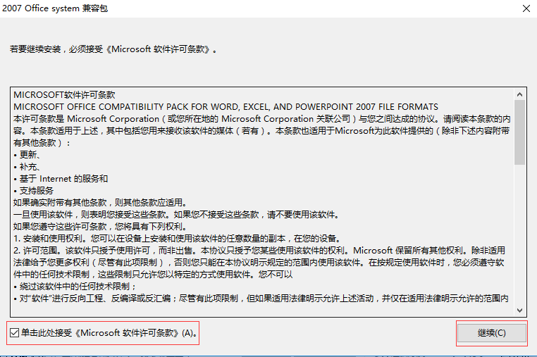 Microsoft Office 2007兼容包下载安装教程