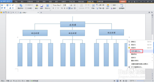 WPS Office 2013绘制组织结构图的做法教程