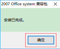 Microsoft Office 2007兼容包下载安装教程