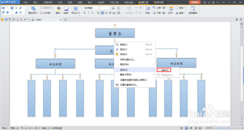 WPS Office 2013绘制组织结构图的做法教程