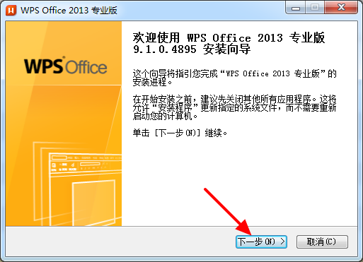 WPS Office 2013专业版破解版安装使用方法（含序列号）