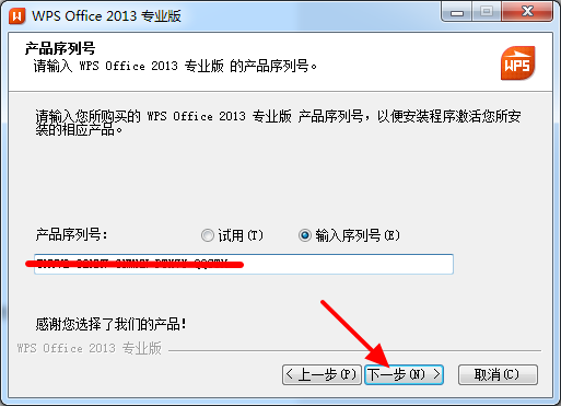 WPS Office 2013专业版破解版安装使用方法（含序列号）