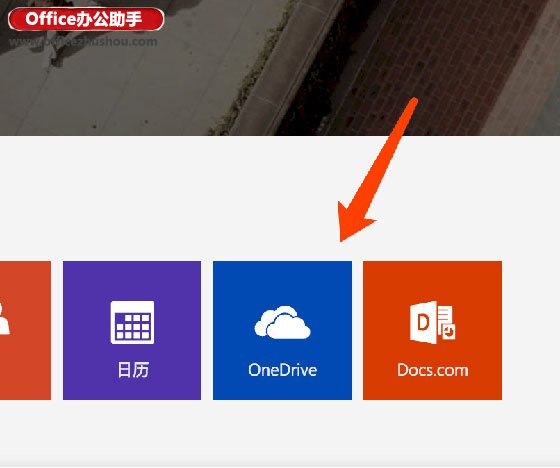 怎么上传文件到Office 365？Office365教程