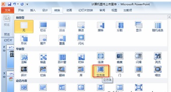 ppt所有幻灯片切换效果设置:PowerPoint 2010幻灯片切换效果制作方法(PPT)教程