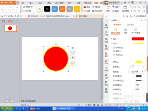 教你怎么用WPS演示文稿来制作教学PPT的教程