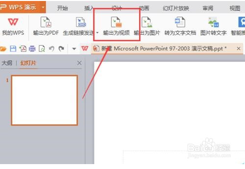 WPS office制作PPT视频文件的两种方法