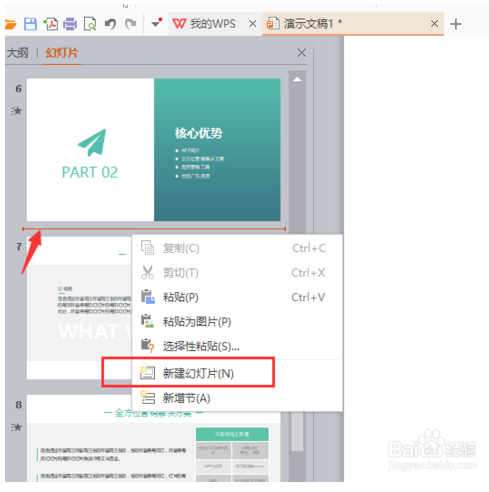 WPS office的幻灯片怎么添加和删除的方法介绍