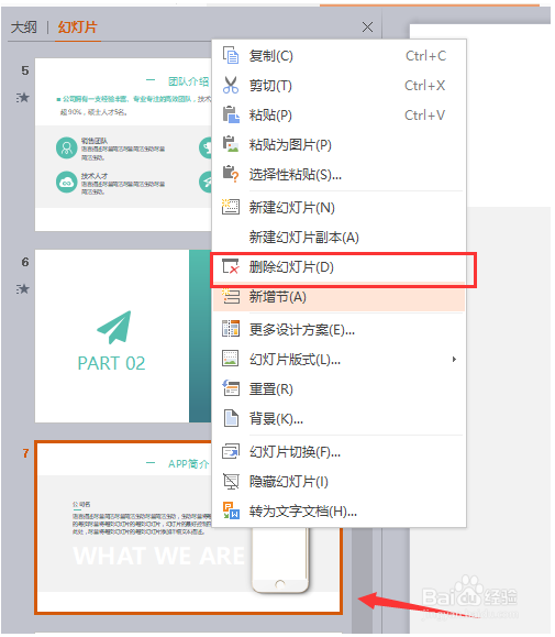 WPS office的幻灯片怎么添加和删除的方法介绍