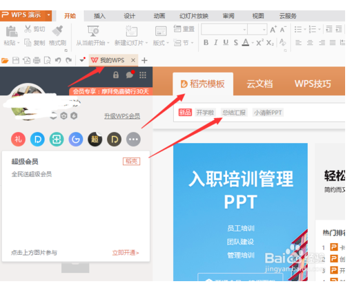 WPS office的幻灯片怎么添加和删除的方法介绍