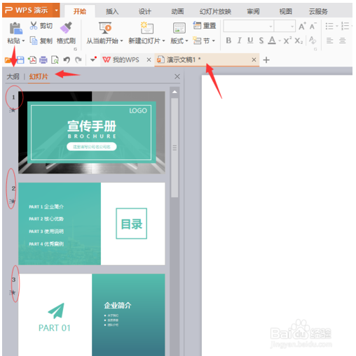 WPS office的幻灯片怎么添加和删除的方法介绍