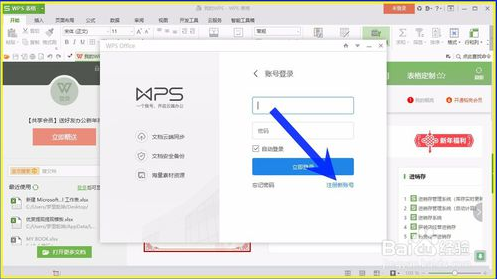 注册WPS Office 2016 账号的方法