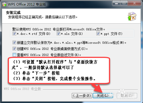 WPS Office 2012 专业版详细图文安装教程