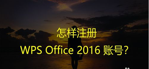 注册WPS Office 2016 账号的方法