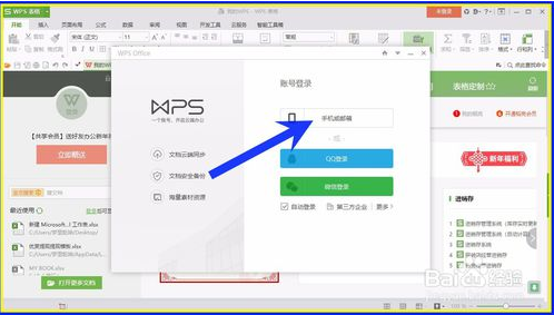 注册WPS Office 2016 账号的方法