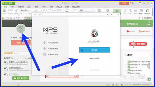 注册WPS Office 2016 账号的方法