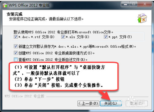 WPS Office 2012 专业版详细图文安装教程