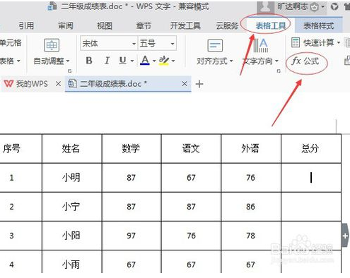 wps word中表格怎么求和怎么操作