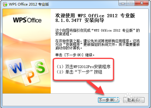 WPS Office 2012 专业版详细图文安装教程