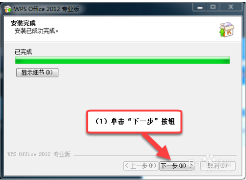 WPS Office 2012 专业版详细图文安装教程