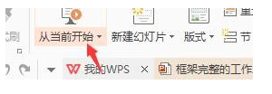 wps officer中ppt自动播放取消的详细方法