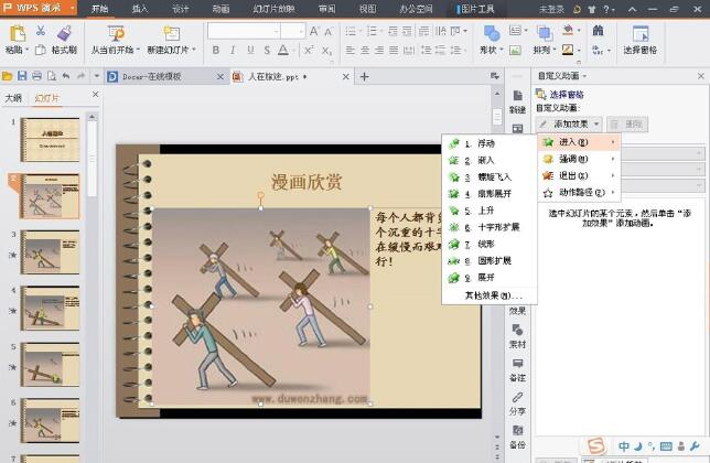 wps ppt中怎么插入进入的动画效果？