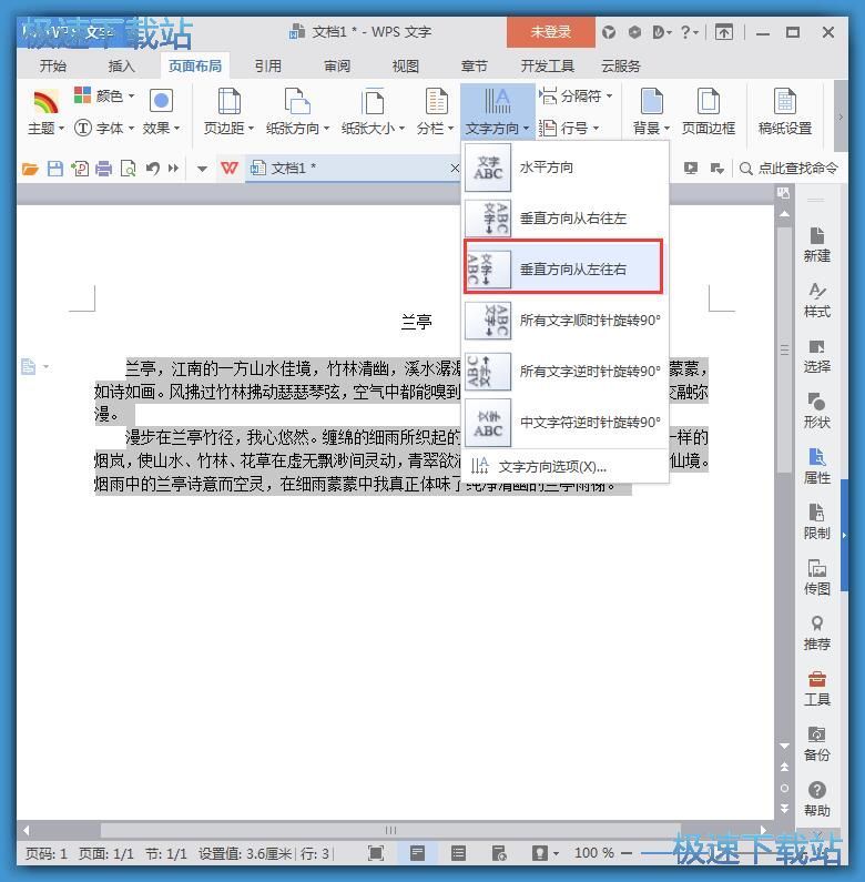 WPS office 修改Word文档文字排列方向教程