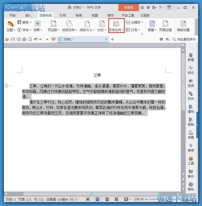 WPS office 修改Word文档文字排列方向教程