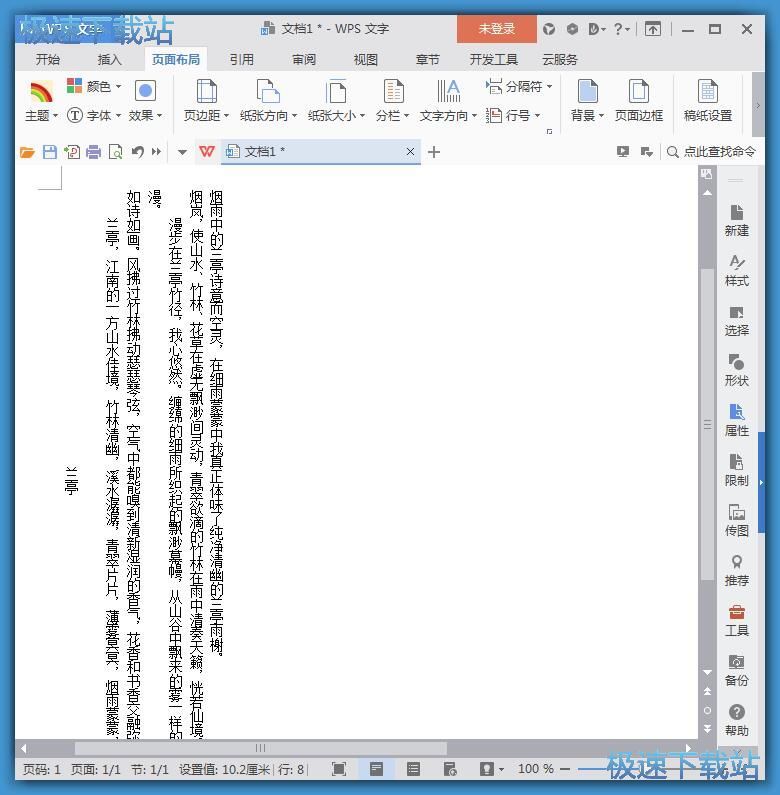 WPS office 修改Word文档文字排列方向教程