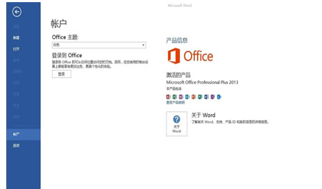 详细激活码激活office365教程