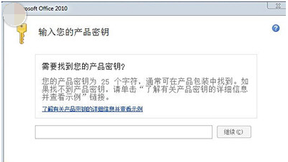 officemsoffice2010如何激活？office2010激活密钥分享