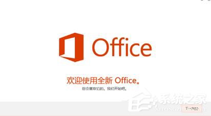 office 365下载及激活