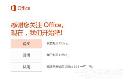 office 365下载及激活