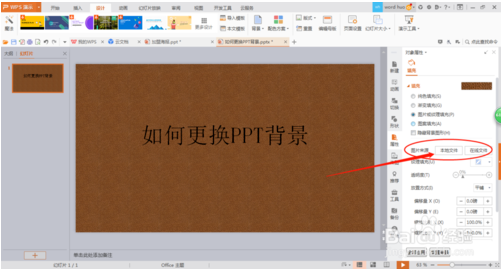 怎么用wps修改PPT背景 wps设置PPT背景的方法