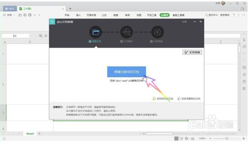 WPS Office 2019 如何修复已经损坏的文档？