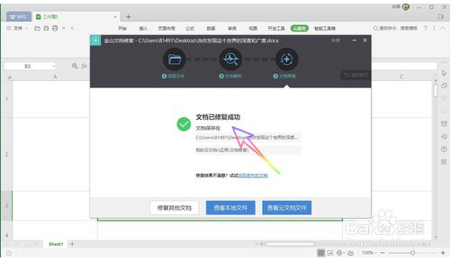 WPS Office 2019 如何修复已经损坏的文档？