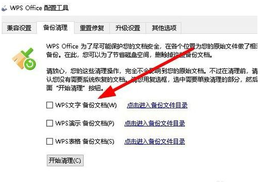 wps2019备份文件怎么清理 wps2019备份文件清理步骤