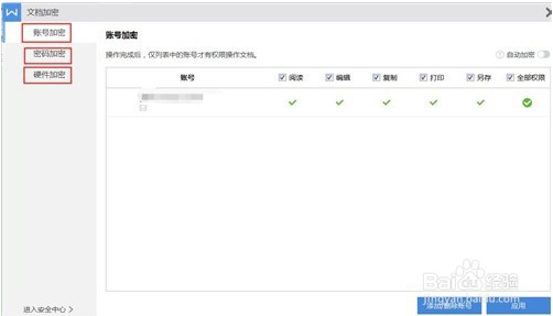WPS给word文档加密的方法