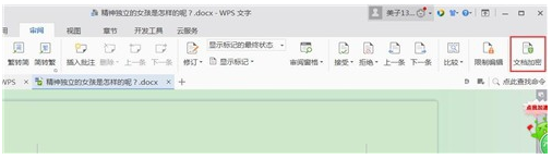 WPS给word文档加密的方法