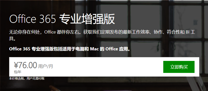 正版优惠购:office365订阅模式