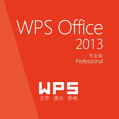 wps office 2013专业版序列号（wps2013激活码）