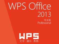 wps office 2013专业版序列号（wps2013激活码）