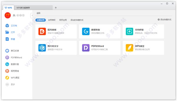 wps office 2019安装和使用方法