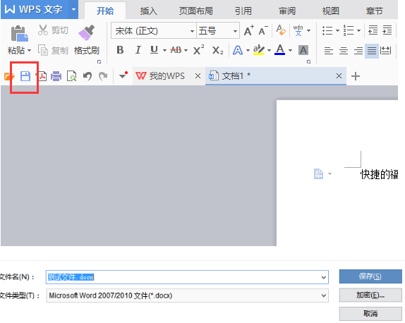 wps office 2016 新建文档保存教程