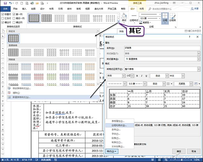 Word表格快速统一外观格式